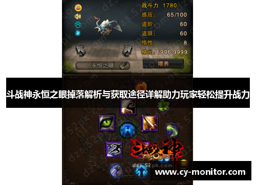 斗战神永恒之眼掉落解析与获取途径详解助力玩家轻松提升战力