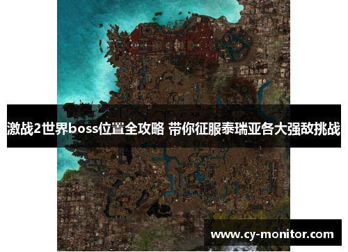 激战2世界boss位置全攻略 带你征服泰瑞亚各大强敌挑战
