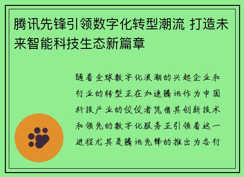 腾讯先锋引领数字化转型潮流 打造未来智能科技生态新篇章
