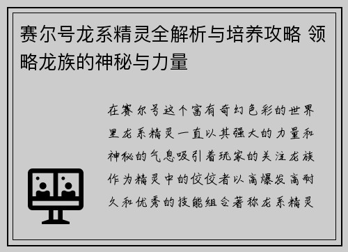 赛尔号龙系精灵全解析与培养攻略 领略龙族的神秘与力量