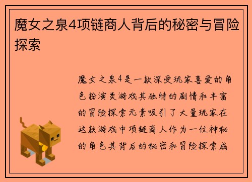 魔女之泉4项链商人背后的秘密与冒险探索
