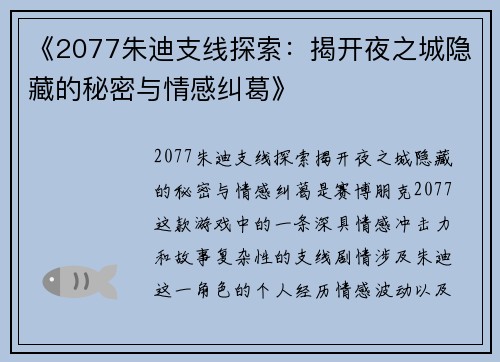 《2077朱迪支线探索：揭开夜之城隐藏的秘密与情感纠葛》