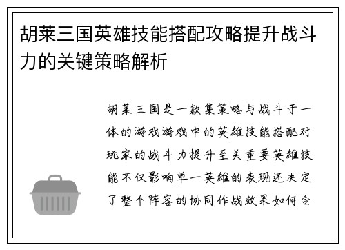 胡莱三国英雄技能搭配攻略提升战斗力的关键策略解析