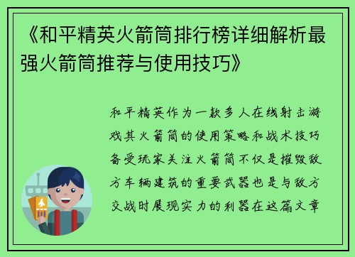 《和平精英火箭筒排行榜详细解析最强火箭筒推荐与使用技巧》