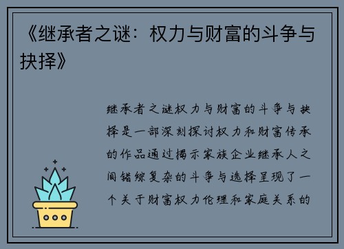 《继承者之谜：权力与财富的斗争与抉择》