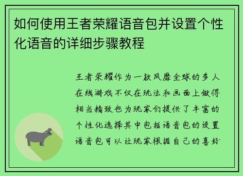 如何使用王者荣耀语音包并设置个性化语音的详细步骤教程