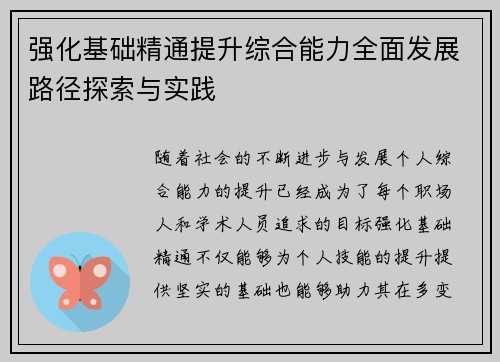 强化基础精通提升综合能力全面发展路径探索与实践