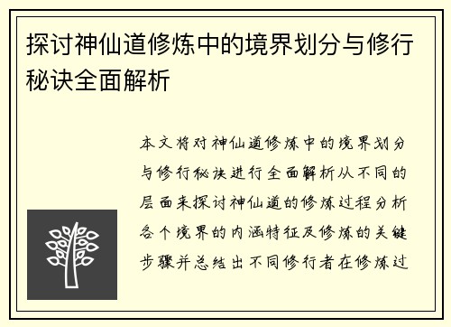 探讨神仙道修炼中的境界划分与修行秘诀全面解析