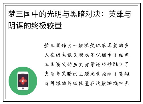 梦三国中的光明与黑暗对决：英雄与阴谋的终极较量