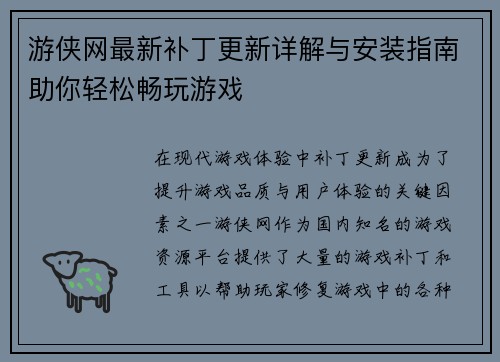 游侠网最新补丁更新详解与安装指南助你轻松畅玩游戏