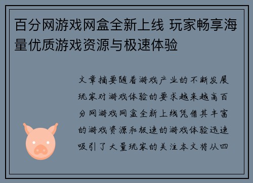 百分网游戏网盒全新上线 玩家畅享海量优质游戏资源与极速体验