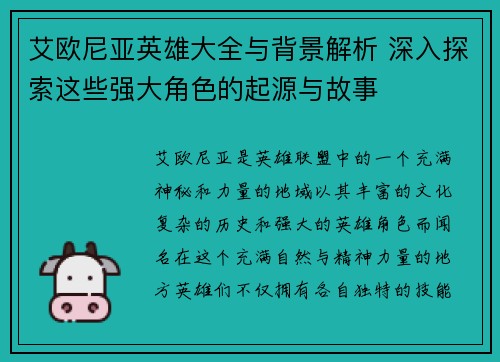 艾欧尼亚英雄大全与背景解析 深入探索这些强大角色的起源与故事