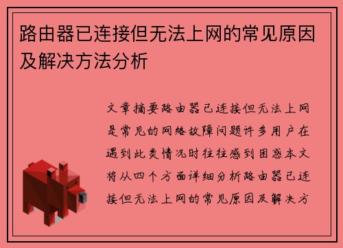 路由器已连接但无法上网的常见原因及解决方法分析