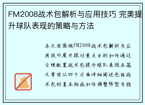 FM2008战术包解析与应用技巧 完美提升球队表现的策略与方法
