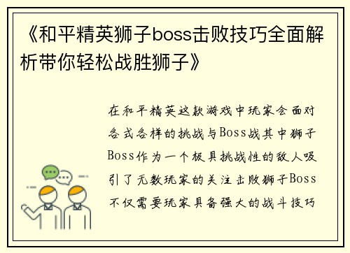 《和平精英狮子boss击败技巧全面解析带你轻松战胜狮子》