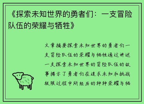 《探索未知世界的勇者们：一支冒险队伍的荣耀与牺牲》
