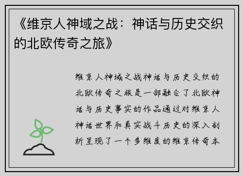 《维京人神域之战：神话与历史交织的北欧传奇之旅》