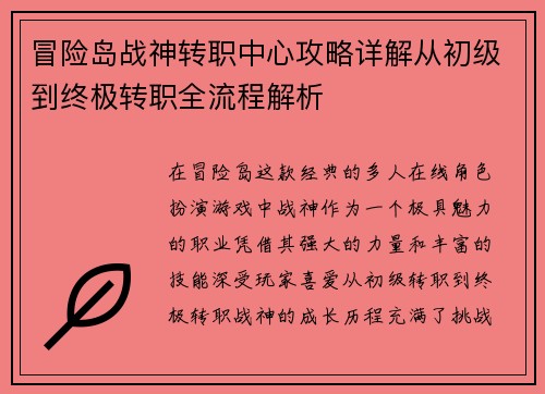 冒险岛战神转职中心攻略详解从初级到终极转职全流程解析