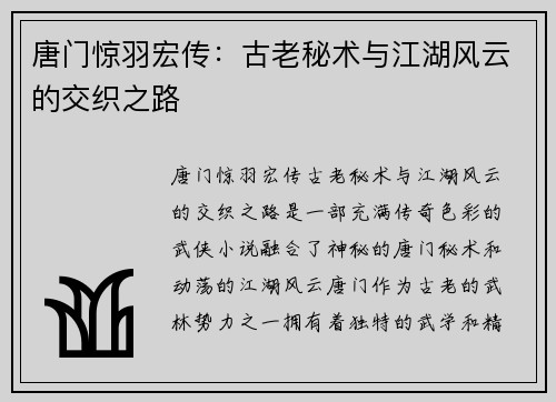 唐门惊羽宏传：古老秘术与江湖风云的交织之路