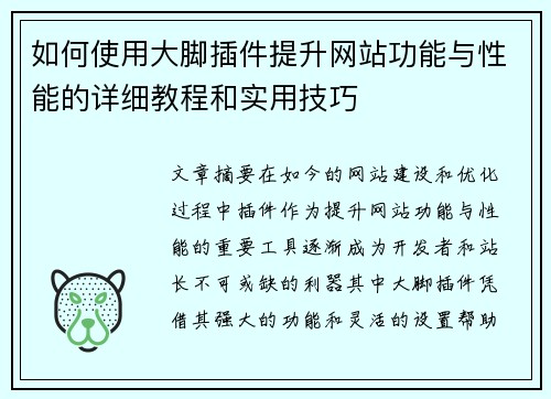 如何使用大脚插件提升网站功能与性能的详细教程和实用技巧