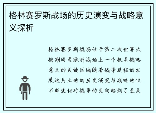 格林赛罗斯战场的历史演变与战略意义探析