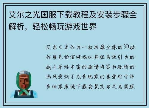艾尔之光国服下载教程及安装步骤全解析，轻松畅玩游戏世界