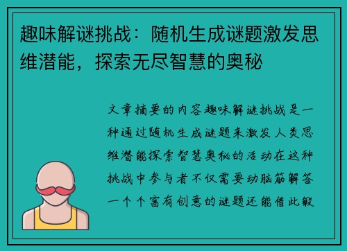 趣味解谜挑战：随机生成谜题激发思维潜能，探索无尽智慧的奥秘