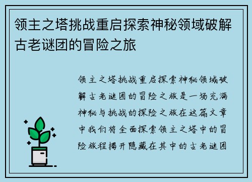 领主之塔挑战重启探索神秘领域破解古老谜团的冒险之旅