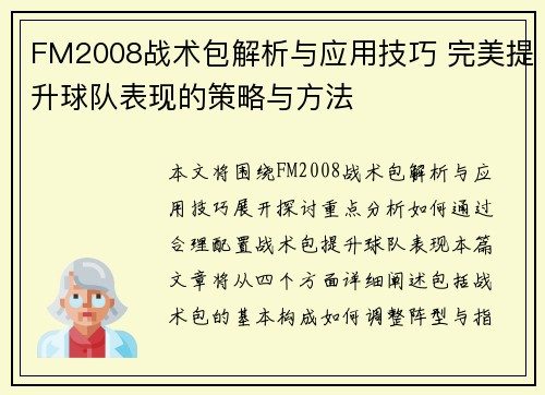 FM2008战术包解析与应用技巧 完美提升球队表现的策略与方法