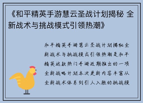 《和平精英手游慧云圣战计划揭秘 全新战术与挑战模式引领热潮》