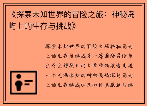 《探索未知世界的冒险之旅：神秘岛屿上的生存与挑战》