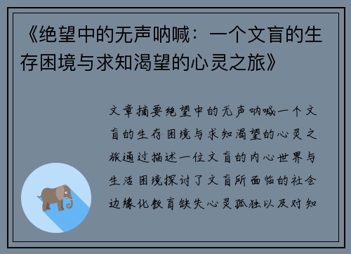 《绝望中的无声呐喊：一个文盲的生存困境与求知渴望的心灵之旅》