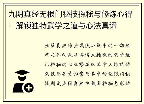 九阴真经无根门秘技探秘与修炼心得：解锁独特武学之道与心法真谛