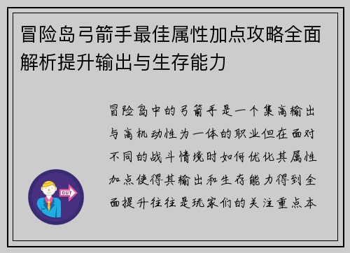 冒险岛弓箭手最佳属性加点攻略全面解析提升输出与生存能力