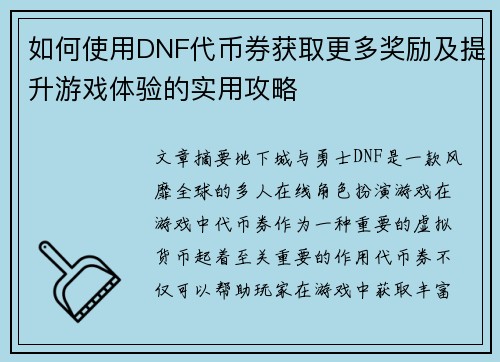 如何使用DNF代币券获取更多奖励及提升游戏体验的实用攻略