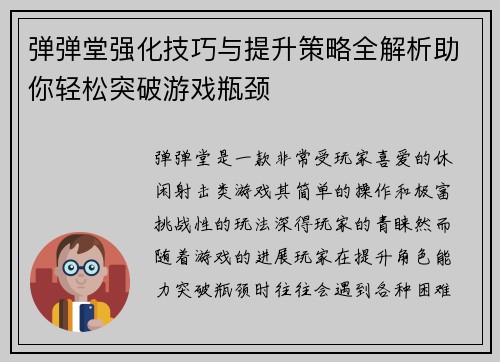 弹弹堂强化技巧与提升策略全解析助你轻松突破游戏瓶颈