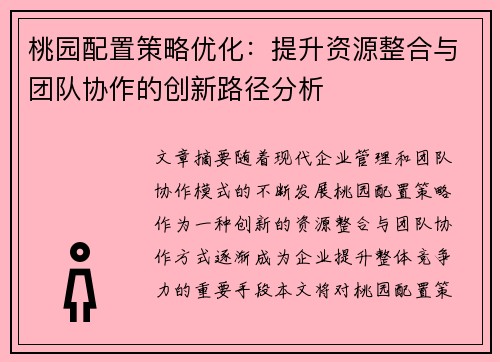 桃园配置策略优化：提升资源整合与团队协作的创新路径分析