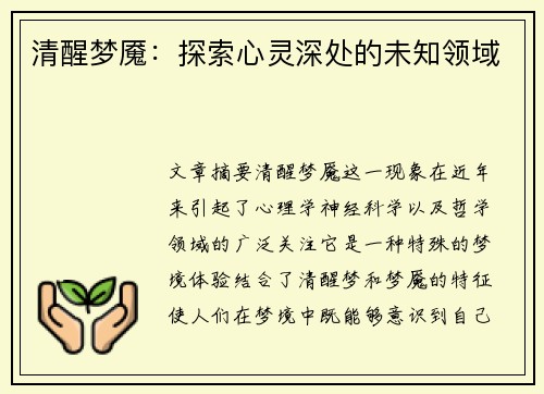 清醒梦魇：探索心灵深处的未知领域