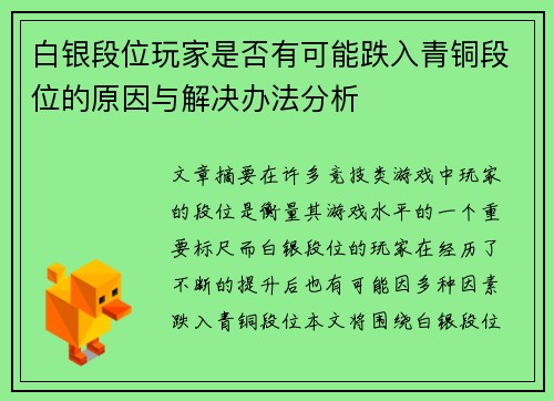 白银段位玩家是否有可能跌入青铜段位的原因与解决办法分析