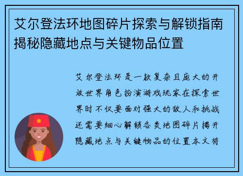 艾尔登法环地图碎片探索与解锁指南揭秘隐藏地点与关键物品位置