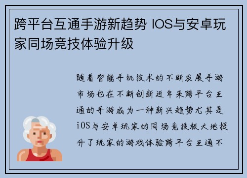 跨平台互通手游新趋势 IOS与安卓玩家同场竞技体验升级
