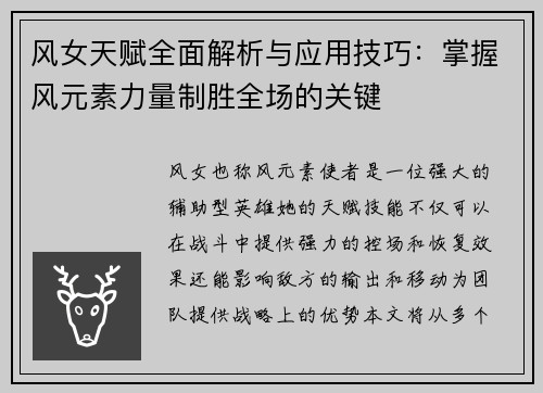 风女天赋全面解析与应用技巧：掌握风元素力量制胜全场的关键