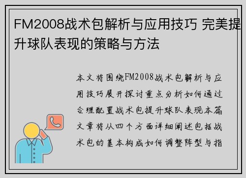 FM2008战术包解析与应用技巧 完美提升球队表现的策略与方法