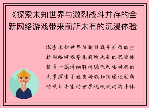 《探索未知世界与激烈战斗并存的全新网络游戏带来前所未有的沉浸体验》