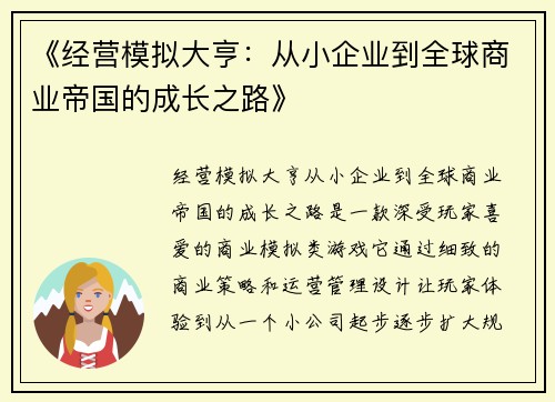 《经营模拟大亨：从小企业到全球商业帝国的成长之路》