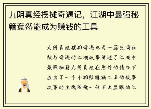 九阴真经摆摊奇遇记，江湖中最强秘籍竟然能成为赚钱的工具