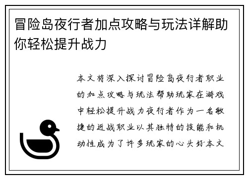 冒险岛夜行者加点攻略与玩法详解助你轻松提升战力