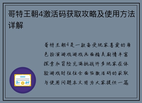 哥特王朝4激活码获取攻略及使用方法详解