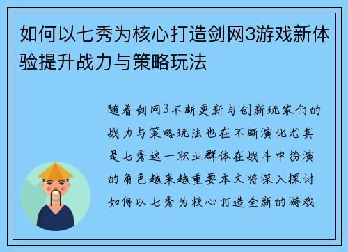如何以七秀为核心打造剑网3游戏新体验提升战力与策略玩法
