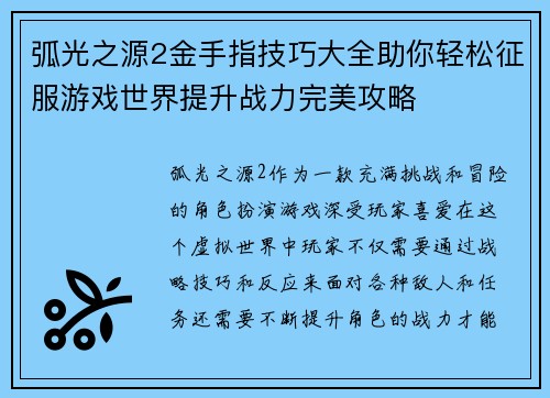 弧光之源2金手指技巧大全助你轻松征服游戏世界提升战力完美攻略